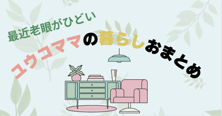 ていねいなくらし